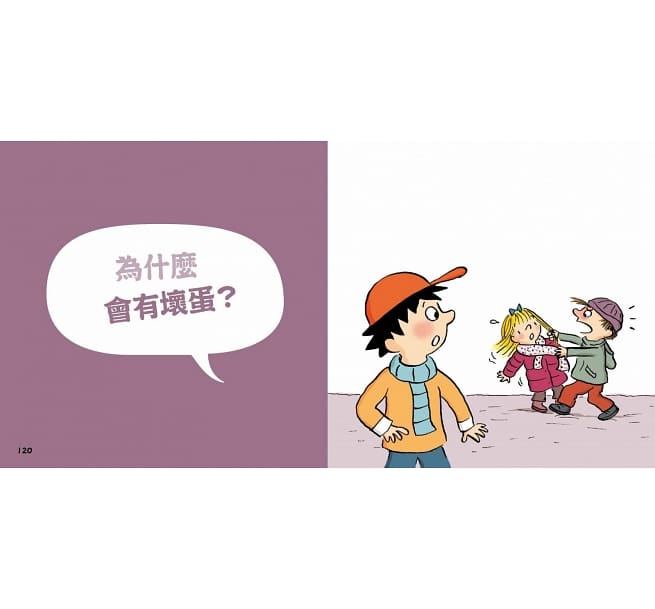問個不停的小孩，加斯東2【建立價值觀&世界觀的暢銷親子哲學繪本】：為什麼愛生氣？為什麼兄弟姊妹會吵架？為什麼世界上有壞蛋？（給爸媽的萬能解答書，3~15歲適讀）